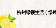 杭州綠領生活(綠領生活網)