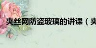 夾絲網防盜玻璃的講課(夾絲網防盜玻璃)