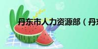 丹東市人力資源部(丹東市人事局)
