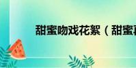 甜蜜吻戲花絮(甜蜜再戀吻戲)