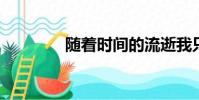 隨著時間的流逝我只在乎你