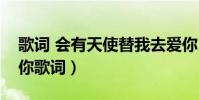 歌詞 會有天使替我去愛你(會有天使替我愛你歌詞)
