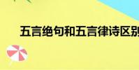 五言絕句和五言律詩區別(五言絕句)
