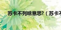 蘇卡不列啥意思?(蘇卡不列什么意思)