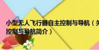 小型無人飛行器自主控制與導航(關于小型無人飛行器自主控制與導航簡介)