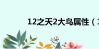 12之天2大鳥屬性(12之天2)