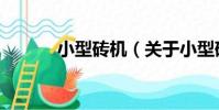 小型磚機(關于小型磚機簡介)