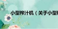 小型榨汁機(關于小型榨汁機簡介)