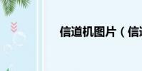 信道機圖片(信道機)