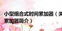 小型組合式時間累加器(關于小型組合式時間累加器簡介)