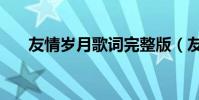 友情歲月歌詞完整版(友情歲月歌詞)