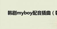 韓劇myboy配音插曲(韓劇my boy)