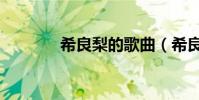 希良梨的歌曲(希良梨的歌)