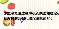 小型液氦溫度制冷機的實驗和理論研究(關于小型液氦溫度制冷機的實驗和理論研究簡介)