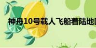 神舟10號載人飛船著陸地區(神舟10號)