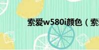 索愛w580i顏色(索愛w580)