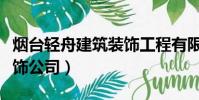 煙臺輕舟建筑裝飾工程有限公司(煙臺輕舟裝飾公司)