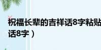 祝福長輩的吉祥話8字粘貼(祝福長輩的吉祥話8字)