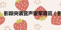 影蹤突襲營聲望軍需官(影蹤突襲營聲望)
