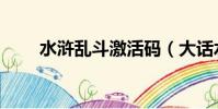 水滸亂斗激活碼(大話水滸激活碼)