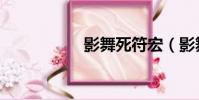 影舞死符宏(影舞宏)