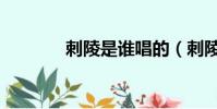 刺陵是誰唱的(刺陵主題曲)