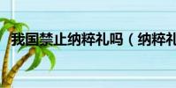 我國禁止納粹禮嗎(納粹禮在中國違法嗎)