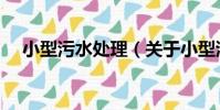 小型污水處理(關于小型污水處理簡介)