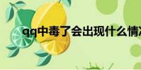 qq中毒了會出現什么情況(qq中毒)