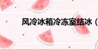 風冷冰箱冷凍室結冰(風冷冰箱)
