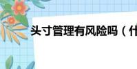 頭寸管理有風險嗎(什么叫頭寸)