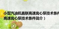 小型汽油機直聯高速離心泵技術條件(關于小型汽油機直聯高速離心泵技術條件簡介)