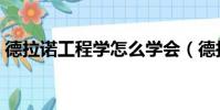 德拉諾工程學怎么學會(德拉諾工程學秘術)