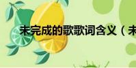 未完成的歌歌詞含義(未完的歌歌詞)
