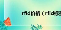 rfid價格(rfid標簽價格)