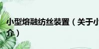 小型熔融紡絲裝置(關于小型熔融紡絲裝置簡介)