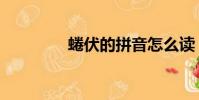 蜷伏的拼音怎么讀(蜷伏)
