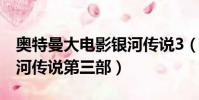 奧特曼大電影銀河傳說3(奧特曼大電影超銀河傳說第三部)