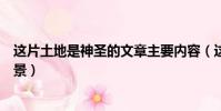 這片土地是神圣的文章主要內容(這片土地是神圣的寫作背景)