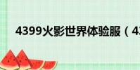 4399火影世界體驗服(4399火影世界)