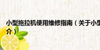 小型拖拉機使用維修指南(關于小型拖拉機使用維修指南簡介)