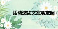 活動邀約文案朋友圈(活動邀約)