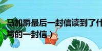 馬加爵最后一封信讀到了什么(馬加爵臨刑前寫的一封信)
