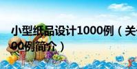 小型紙品設計1000例(關于小型紙品設計1000例簡介)
