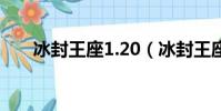 冰封王座1.20(冰封王座1 20e地圖)