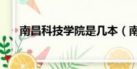 南昌科技學院是幾本(南昌科技學院)