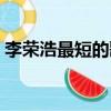 李榮浩最短的歌曲（李榮浩新歌歌詞九個字）