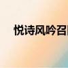 悅詩風吟召回（悅詩風吟陷假環保風波）
