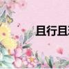 且行且珍惜（且行且珍惜出處）
