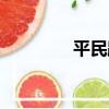平民路（關于平民路介紹）